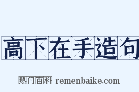 高下在手造句是什么意思的图片